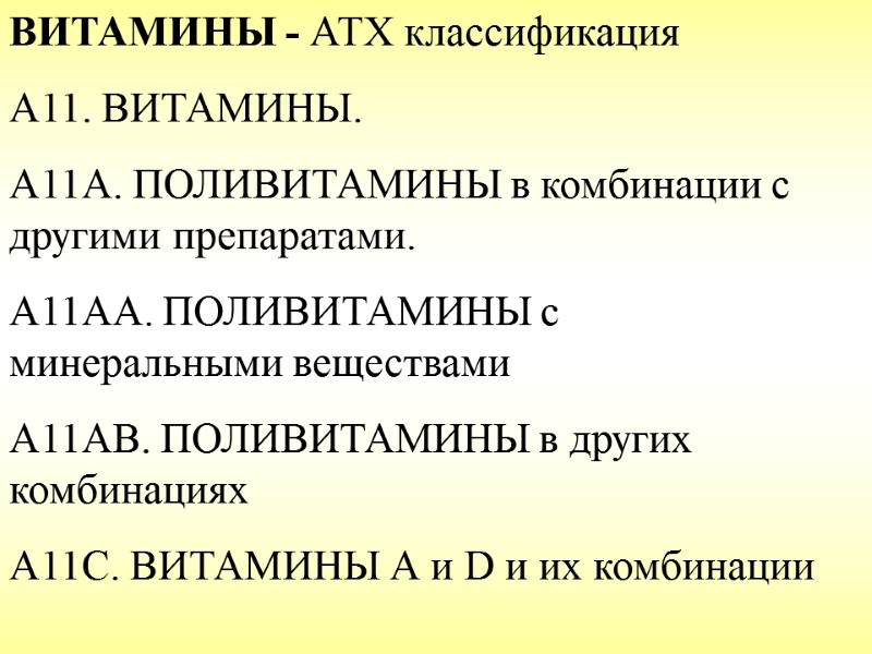 ВИТАМИНЫ - АТХ классификация А11. ВИТАМИНЫ. А11А. ПОЛИВИТАМИНЫ в комбинации с другими препаратами. А11АА.